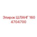 1604704700 ШЛАНГ Epiroc