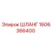 1606366400 Шланг Epiroc