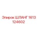 1613124602 ШЛАНГ Epiroc