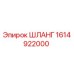 1614922000 ШЛАНГ - Epiroc