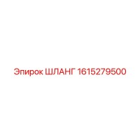 1615279500 ШЛАНГ by Epiroc