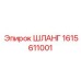 1615611001 ШЛАНГ Epiroc