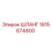 1615674800 ШЛАНГ от Epiroc