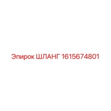 1615674801 ШЛАНГ от Epiroc