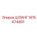 1615674801 ШЛАНГ от Epiroc
