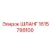 1615798100 ШЛАНГ Epiroc