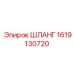 1619130720 ШЛАНГ Epiroc