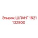 Шланг высокого давления 1621132800 Epiroc