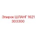 1621303300 ШЛАНГ Epiroc
