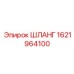 1621964100 ШЛАНГ Эпирок (Epiroc)