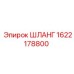 1622178800 ШЛАНГ Epiroc