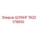 1622178810 ШЛАНГ Epiroc