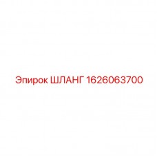 Шланг 1626063700 для топливных магистралей Epiroc