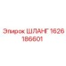 1626186601 ШЛАНГ Epiroc