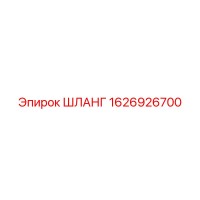 1626926700 ШЛАНГ Epiroc