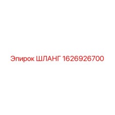 1626926700 ШЛАНГ Epiroc