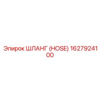 1627924100 ШЛАНГ (HOSE) Epiroc