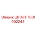 Оригинальный гидравлический шланг Epiroc артикул 1631092243