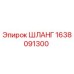 1638091300 ШЛАНГ Epiroc