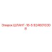 9246010308 ШЛАНГ-18-5 Epiroc