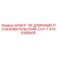 4700358505 ШЛАНГ-18-ДЛИННЫЙ-ПОЛЬЗОВАТЕЛЬСКИЙ-CUT-T Epiroc