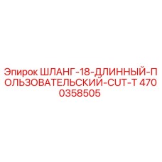4700358505 ШЛАНГ-18-ДЛИННЫЙ-ПОЛЬЗОВАТЕЛЬСКИЙ-CUT-T Epiroc