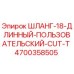 4700358505 ШЛАНГ-18-ДЛИННЫЙ-ПОЛЬЗОВАТЕЛЬСКИЙ-CUT-T Epiroc