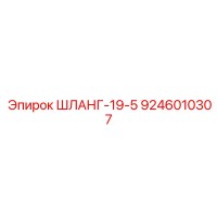 9246010307 ШЛАНГ-19-5 Epiroc