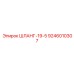 9246010307 ШЛАНГ-19-5 Epiroc