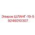 9246010307 ШЛАНГ-19-5 Epiroc
