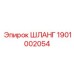 1901002054 ШЛАНГ Epiroc