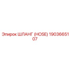 1903665107 ШЛАНГ (HOSE) Epiroc