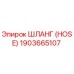 1903665107 ШЛАНГ (HOSE) Epiroc