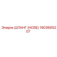 1903665207 ШЛАНГ (HOSE) Epiroc