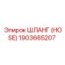 1903665207 ШЛАНГ (HOSE) Epiroc