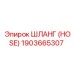 1903665307 ШЛАНГ (HOSE) Epiroc