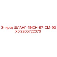 2205722076 ШЛАНГ-1INCH-97-CM-90X0 Epiroc