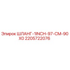 2205722076 ШЛАНГ-1INCH-97-CM-90X0 Epiroc