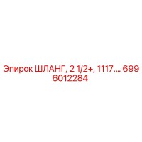 6996012284 ШЛАНГ, 2 1/2+, 1117.… Epiroc