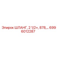 6996012287 ШЛАНГ, 2 1/2+, 878,… Epiroc