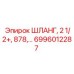 6996012287 ШЛАНГ, 2 1/2+, 878,… Epiroc