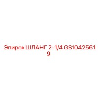 GS10425619 ШЛАНГ 2-1/4 Epiroc