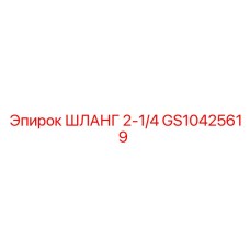 GS10425619 ШЛАНГ 2-1/4 Epiroc