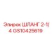 GS10425619 ШЛАНГ 2-1/4 Epiroc