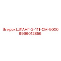 6996012856 ШЛАНГ-2-111-CM-90X0 Epiroc
