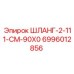 ШЛАНГ-2-111-CM-90X0 Epiroc - гидравлический шланг для бурового оборудования