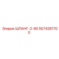 5574281700 ШЛАНГ-2-90 Epiroc