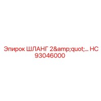 Шланг 2