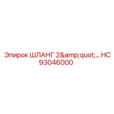 Шланг 2