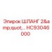 Шланг 2